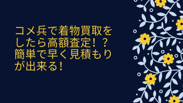 ヤマトクの口コミや評判は 着物買取をするメリットとデメリット 着物買取 Net